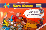 Κάνω Κόμικς - Ένα Ρόκ Συγκρότημα