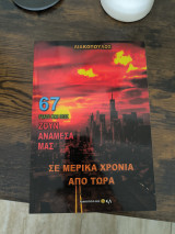 Γιατί και πως ζουν αναμεσά μας 67 σε μερικά χρόνια από τώρα