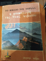 Το βιβλίο του Μιρδάδ: Η αποκάλυψη της νέας κιβωτού