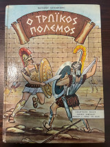 Ο Τρωικός Πόλεμος
