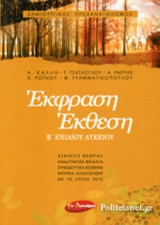ΕΚΦΡΑΣΗ ΕΚΘΕΣΗ Β' ΕΝΙΑΙΟΥ ΛΥΚΕΙΟΥ