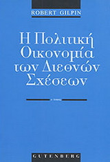 Η πολιτική οικονομία των διεθνών σχέσεων