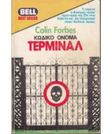 Κωδικό όνομα Τερμινάλ