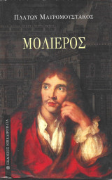 Μολιέρος