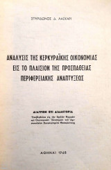 Ανάλυσις της Κερκυραϊκής Οικονομίας εις το Πλαίσιον της Προσπάθειας Περιφερειακής Αναπτύξεως