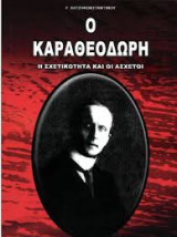 Ο Καραθεοδωρη, η σχετικότητα και οι άσχετοι