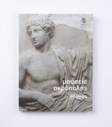 Μουσείο Ακρόπολης - Οδηγός