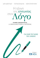 Η τέχνη της επιτυχίας στον Λόγο: Πλήρες ασκησιολόγιο στη Νεοελληνική Γλώσσα και Λογοτεχία