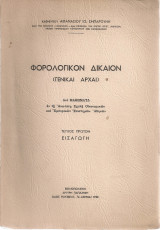 Φορολογικόν δίκαιον (Γενικαί αρχαί) Τεύχος πρώτον Εισαγωγή