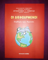 Οι διεφθαρμένοι