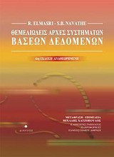 Θεμελιώδεις αρχές συστημάτων βάσεων δεδομένων