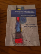 Υποστηρίζοντας την επαγγελματική ανάπτυξη των εκπαιδευτικών