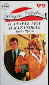 Ο άντρας μου ο καζανόβας ΝΑΝΑ Νο 10