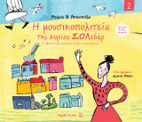 Η μουσικοπολιτεία της κυρίας Σολεδάρ 2: Το ταξίδι στη θεωρία της μουσικής συνεχίζεται με νέες περιπέτειες