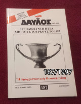 Δαυλός - Τεύχος 187 / 1997