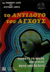 Το Αντίδοτο του Άγχους. Νικήστε το φόβο και γίνετε αυτό που θέλετε...