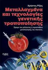 Μεταλλαγμένα και τεχνολογίες γενετικής τροποποίησης