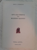 Έργα και ημέραι του Φιλίππου Ιωάννου