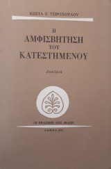 Η αμφισβήτηση του κατεστημένου