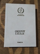 Ομήρου Ιλιάδα τόμος Α