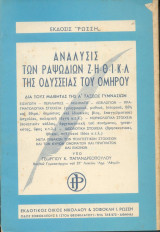 Ανάλυσις των ραψωδιών Ζ Η Θ Ι Κ Λ της Οδύσσειας