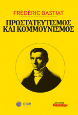 Προστατευτισμός και Κομμουνισμός