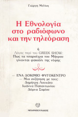 Η εθνολογία στο ραδιόφωνο και την τηλεόραση