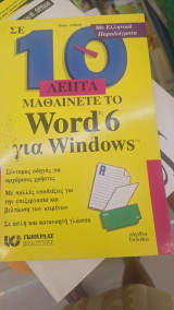 Σε 10' μαθαίνετε το word 6 για windows
