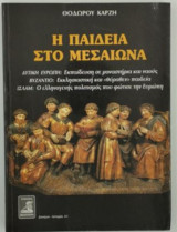 Η Παιδεία στο Μεσαίωνα