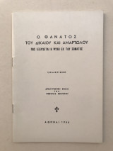 Ο θάνατος του δίκαιου και αμαρτωλού Πως εξέρχεται η ψυχή εκ του σώματος