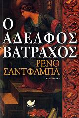 Ο αδελφός βάτραχος