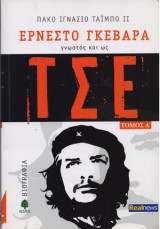 Ερνέστο Γκεβάρα, γνωστός και ως Τσε τομος Α΄