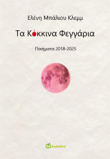 Τα Κόκκινα Φεγγάρια