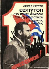 Φιντέλ Κάστρο: Εισήγηση στο πρώτο συνέδριο του κομμουνιστικού κόμματος Κούβας