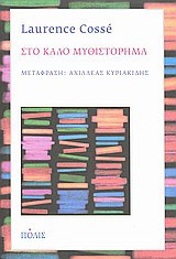 Στο καλό μυθιστόρημα