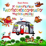 Η ΟΙΚΟΓΕΝΕΙΑ ΚΛΟΤΣΟΣΚΟΥΦΙΔΟΥ ΜΕΤΑΚΟΜΙΖΕΙ