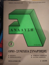 Ανάλυση 2 Οριο - Συνέχεια Συναρτήσης