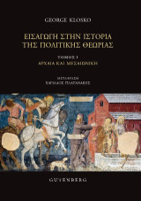 Εισαγωγή στην ιστορία της πολιτικής θεωρίας: Αρχαία και μεσαιωνική