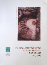 Το αρχαιολογικό έργο στη Μακεδονία και στη Θράκη 10Α