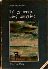 Τό χρονικό μιας μοιχείας