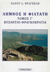Λήμνος η Φιλτάτη: Μεσαιωνική περίοδος: Βυζάντιο-Φραγκοκρατία