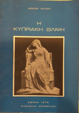 Η Κυπριακή Θλίψη