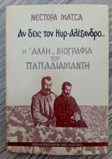 Αν Δεις τον κυρ-Αλέξανδρο (1η έκδοση - 1991) (Η Άλλη Βιογραφία του Παπαδιαμάντη),