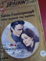 Στον ουρανό της αγαπης