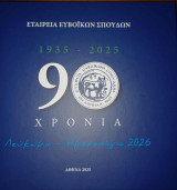 1935-2025, 90 Χρόνια Εταιρεία Ευβοϊκών Σπουδών