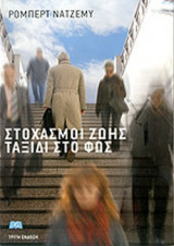 ΣΤΟΧΑΣΜΟΙ ΖΩΗΣ