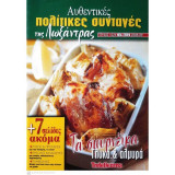 Αυθεντικές Συνταγές της Λωξάντρας Τεύχος 1026 Νέα σειρά 2008-09