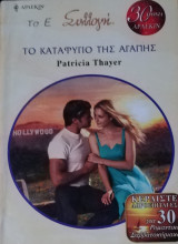 Το καταφύγιο της αγάπης Άρλεκιν Συλλογή Νο 2896