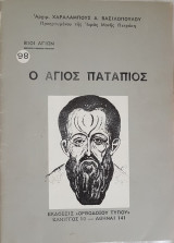 Ο Άγιος Πατάπιος