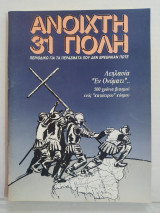 Ανοιχτή Πόλη τεύχος 31